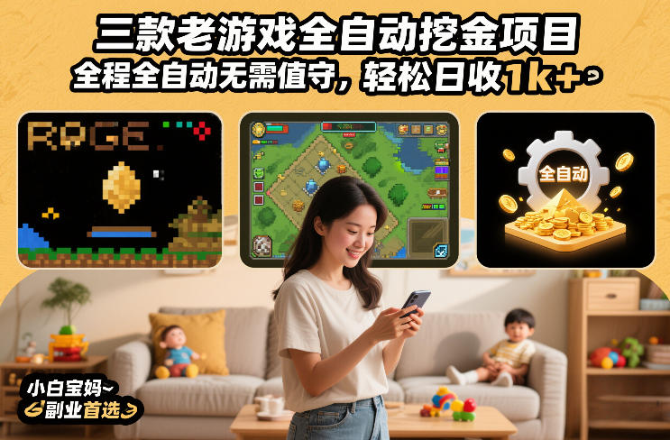 三款老游戏全自动挖金项目，全程全自动无需值守，轻松日收1k+，小白宝妈副业首选【揭秘】-御文网