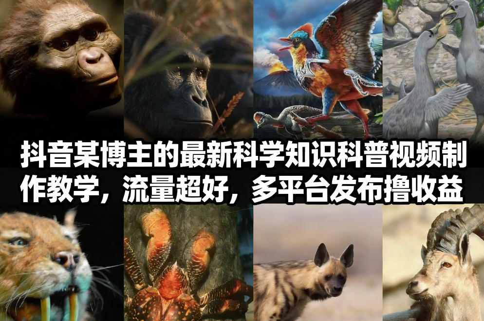 抖音60W粉丝博主最新科学知识科普视频制作教学，流量超好，多平台发布撸收益-御文网