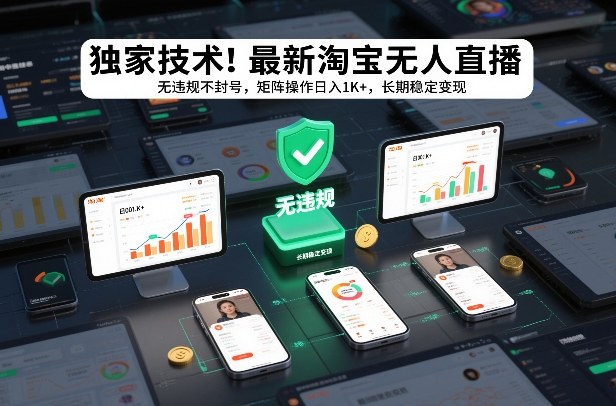 独家技术！最新淘宝无人直播：无违规不封号，矩阵操作日入1K+，长期稳定变现【揭秘】-御文网