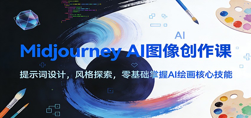 Midjourney AI图像创作课：提示词设计，风格探索，零基础掌握AI绘画核心技能-御文网