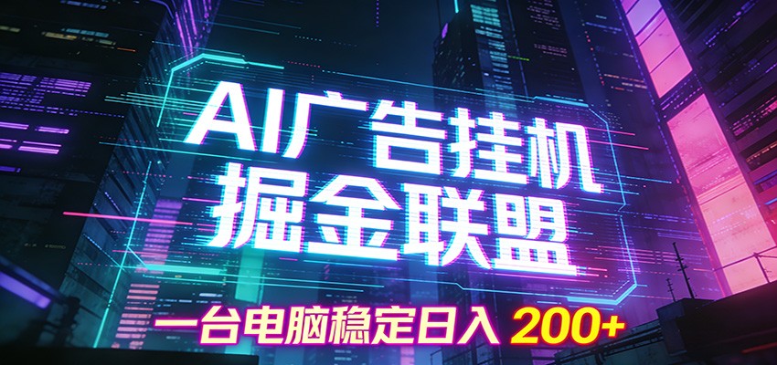 AI广告挂机掘金联盟项目，一台电脑稳定日入200+-御文网
