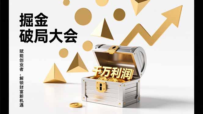 2026掘金 破局大会，重构模式、引爆流量、落地执行，掌握千万利润模型，单店年收破千万！-御文网