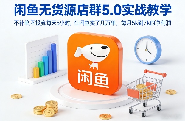 闲鱼无货源店群5.0实战教学，不补单，不投流，每天5小时，在闲鱼卖了几万单，每月5k到7k的净利润-御文网