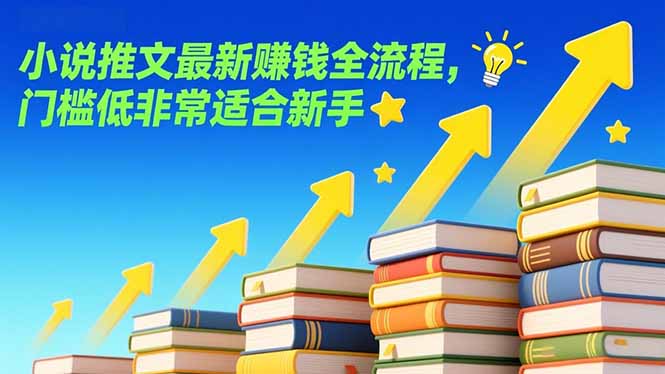 小说推文最新赚钱全流程，门槛低非常适合新手-御文网
