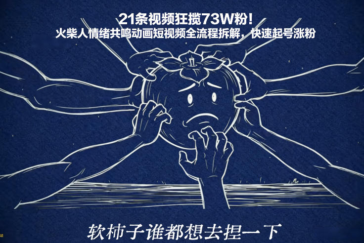 21条视频狂揽73W粉！火柴人情绪共鸣动画短视频全流程拆解，快速起号涨粉-御文网