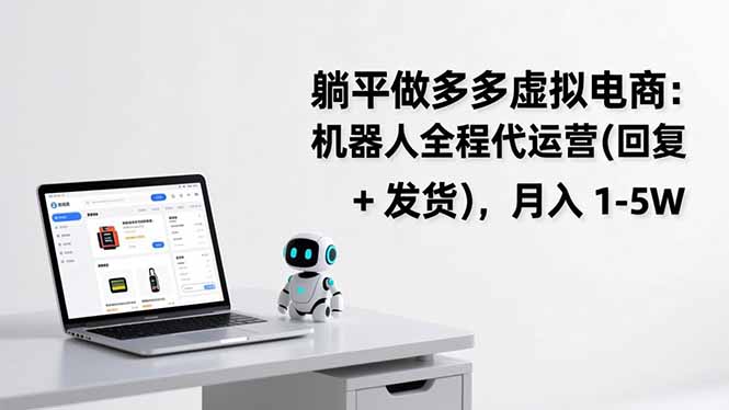 躺平做多多虚拟电商：机器人全程代运营(回复 + 发货-御文网