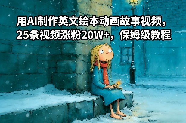 用AI制作英文绘本动画故事视频，25条视频涨粉20W+，保姆级教程-御文网
