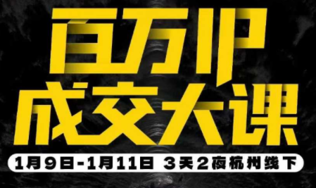 群响·创业大课26年开年第一课百万IP成交1月9日-11日线下课-御文网