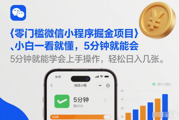 零门槛微信小程序掘金项目，小白一看就懂，5分钟就能学会上手操作，轻松日入几张【揭秘】-御文网