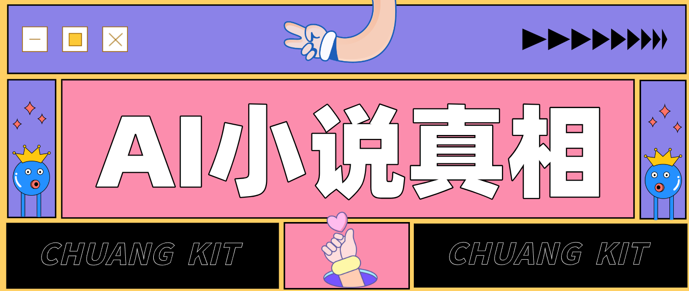 用 AI 写小说变现：普通人的实操指南，告别 “割韭菜” 陷阱(附完整小说提示词)-御文网