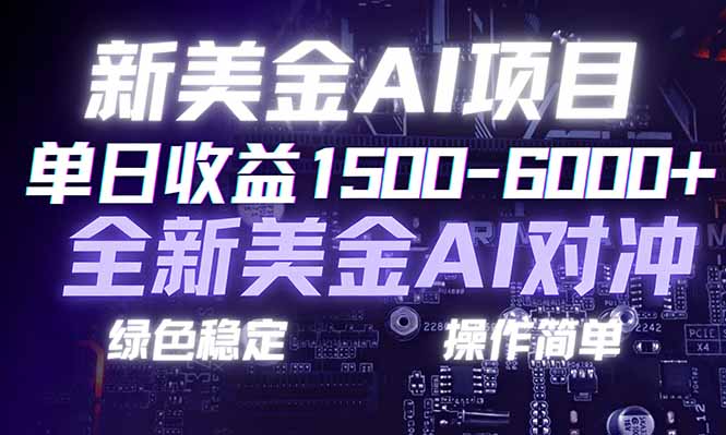 日赚1500-6000+，新美金 AI 对冲项目，合规稳定，小白易上手，创业副业优选，可复制放大-御文网