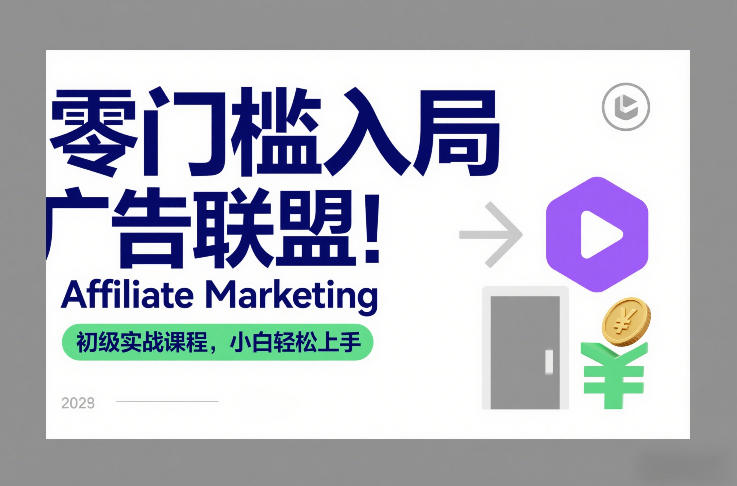 零门槛入局广告联盟！Affiliate Marketing初级实战课程，小白轻松上手-御文网