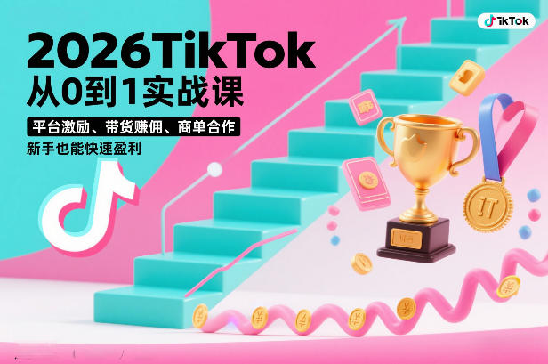 2026TikTok从0到1实战课，平台激励、带货賺佣、商单合作，新手也能快速盈利(3天直播课)-御文网