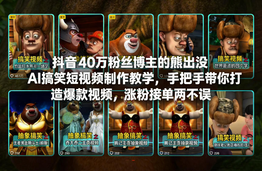 抖音40万粉丝博主的熊出没AI搞笑短视频制作教学，手把手带你打造爆款视频，涨粉接单两不误-御文网