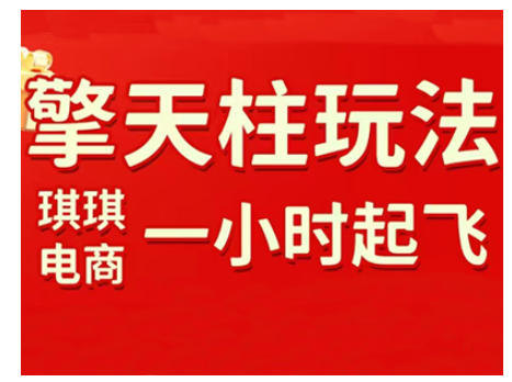 拼多多擎天柱玩法，从起链接逻辑、直通车考核、裂变商品等实操维度，教你快速起店且稳定获流(更新2026)-御文网