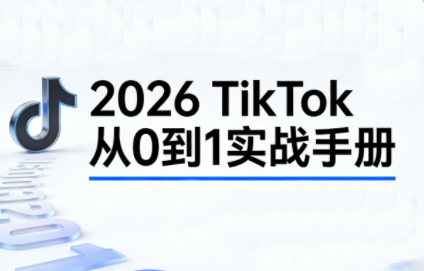 2026TikTok从0到1(3天直播课)-御文网
