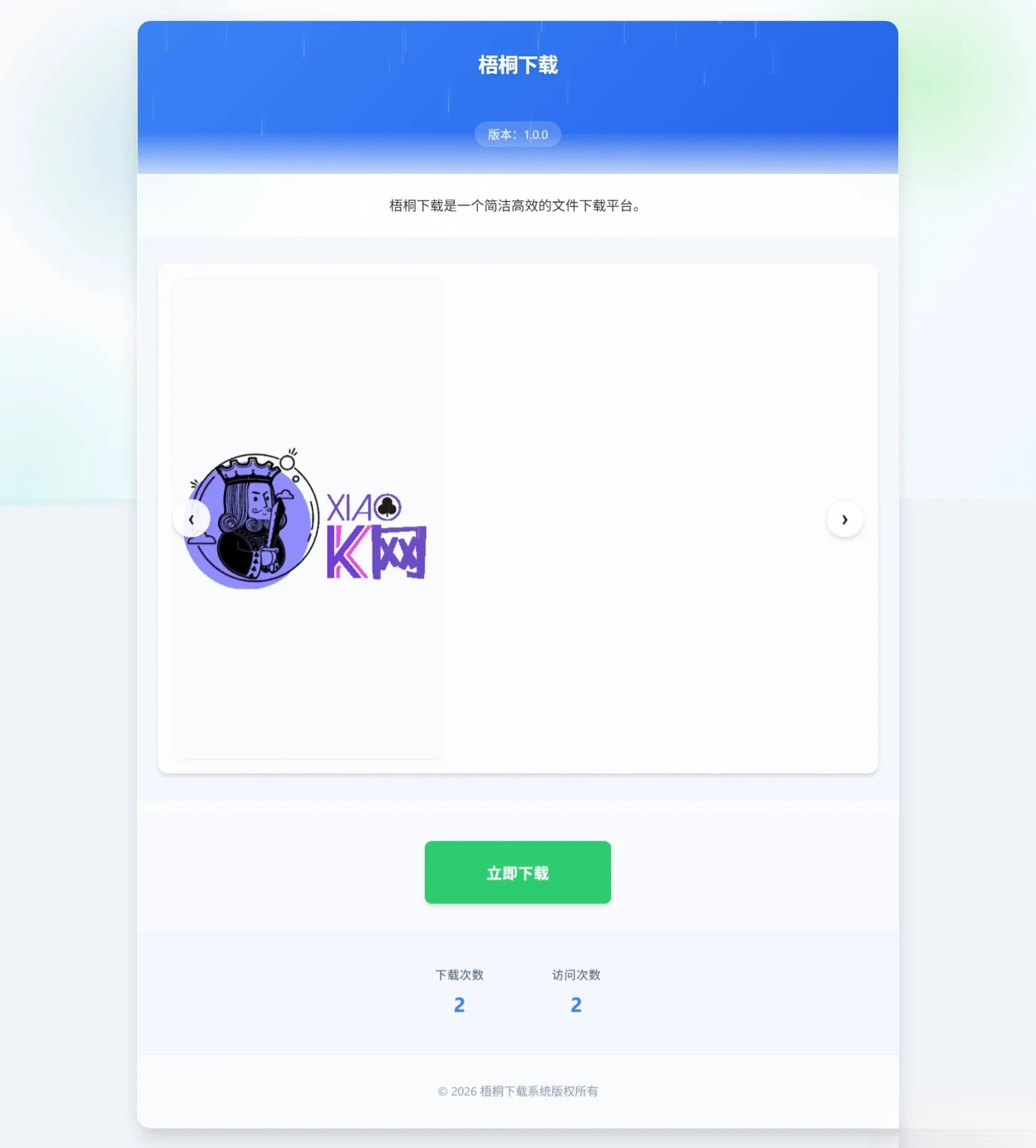 梧桐下载页系统【无需数据库】-御文网