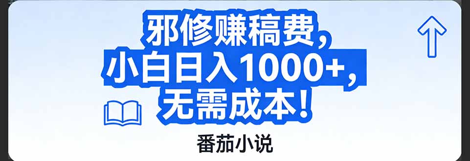 番茄小说赚稿费邪修玩法无需成本，日入1000+，超级简单！-御文网