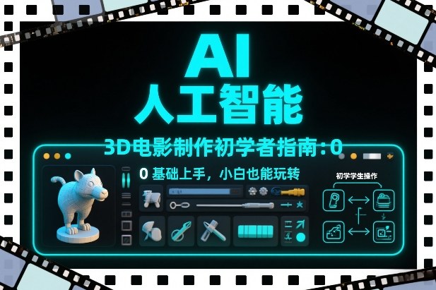 AI人工智能3D电影制作初学者指南：0基础上手，小白也能玩转-御文网
