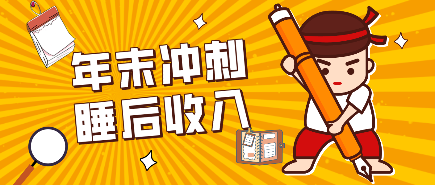 零门槛！普通人年底比做项目，碎片时间轻松赚 “睡后收入”月收益3500+-御文网