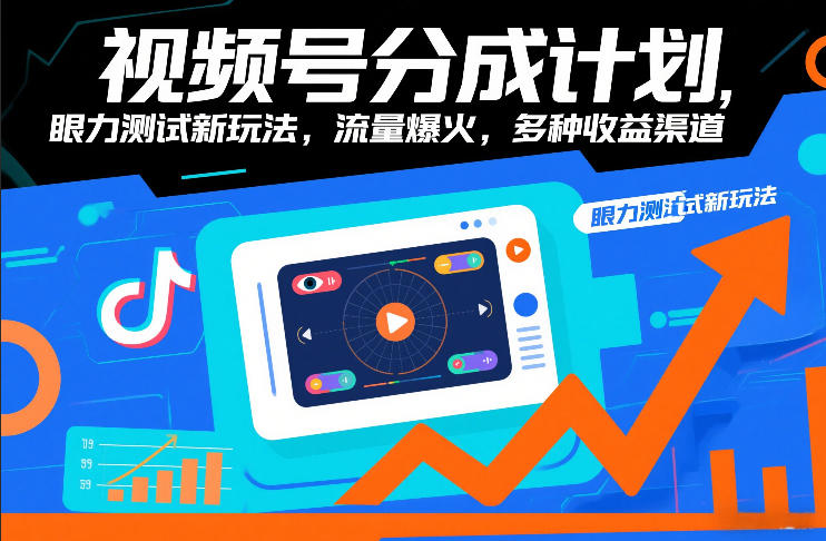 视频号分成计划，眼力测试新玩法，流量爆火，多种收益渠道-御文网