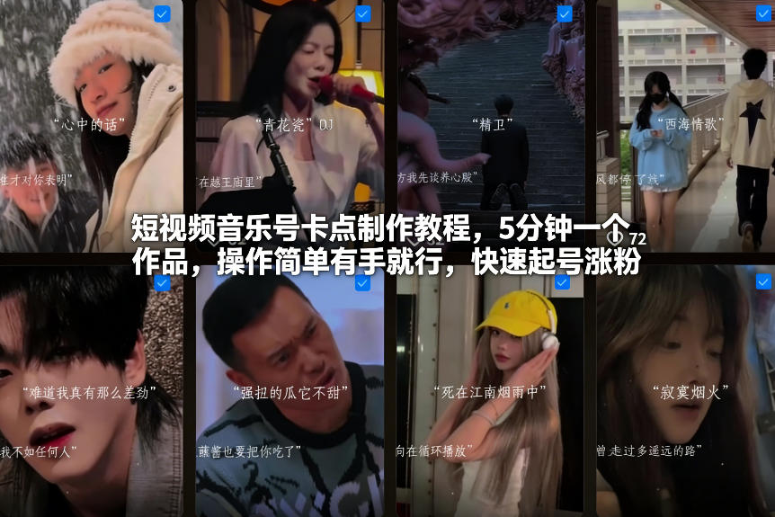 短视频音乐号卡点制作教程，5分钟一个作品，操作简单有手就行，快速起号涨粉-御文网