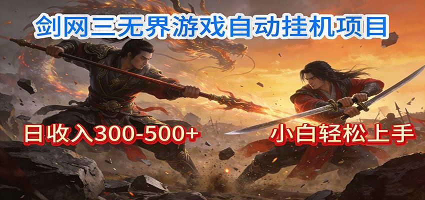 剑网3无界全自动挂机｜单日300-500+，小白闭眼躺赚-御文网