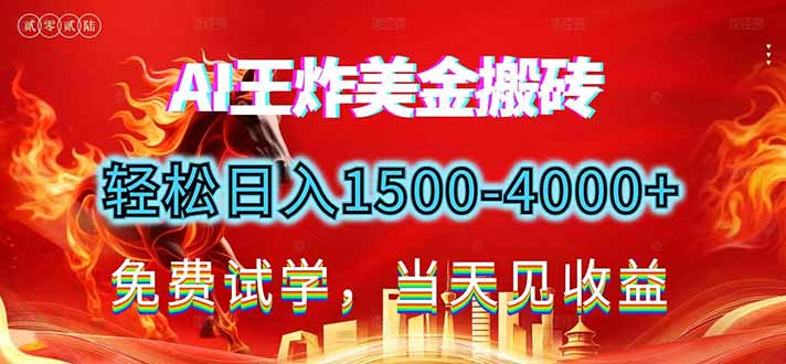 2026美金搬砖新项目，单日收益1500-4000+，长期绿色稳定，彻底告别死工资，用副业改写人生！-御文网