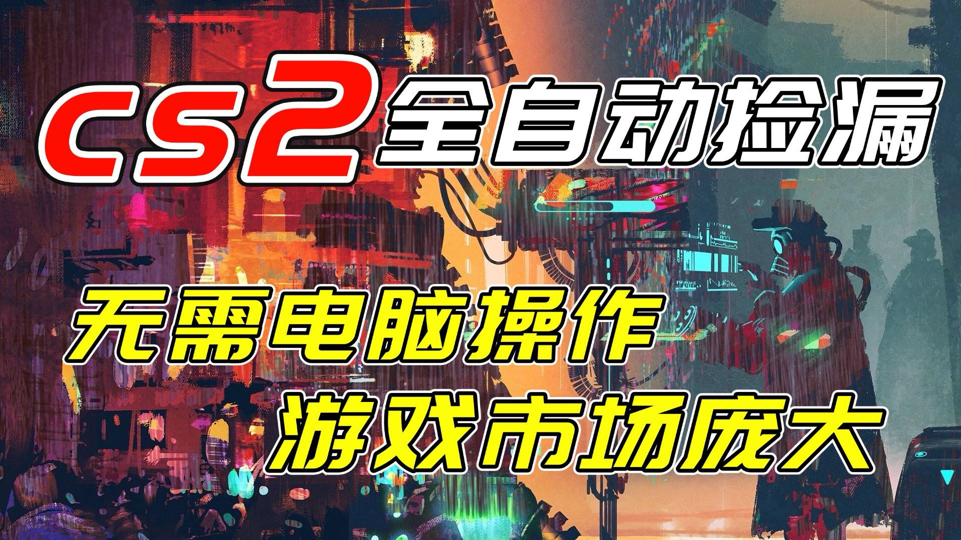 开年王炸CSGO挂机项目，单日捡漏1000+，无需电脑操作，无需进入游戏，支持任何验证-御文网