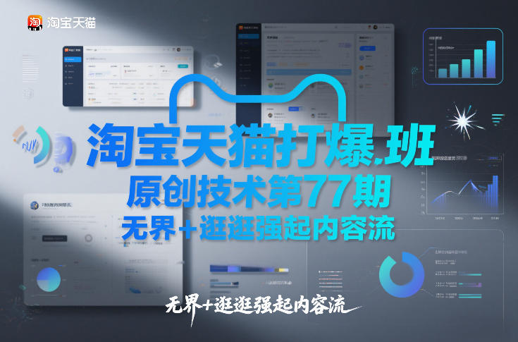 淘宝天猫打爆班原创技术第77期，无界+逛逛强起内容流-御文网