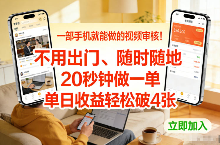 一部手机就能做的视频审核！不用出门，随时随地，20秒钟做一单，单日收益轻松破4张【揭秘】-御文网