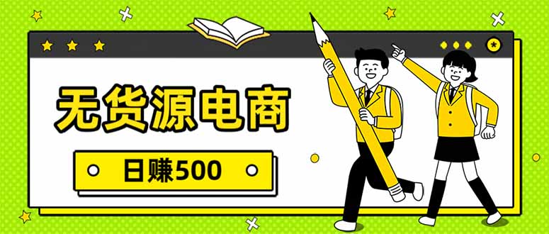 无货源电商，一件代发，日赚500，附详细实操教程-御文网