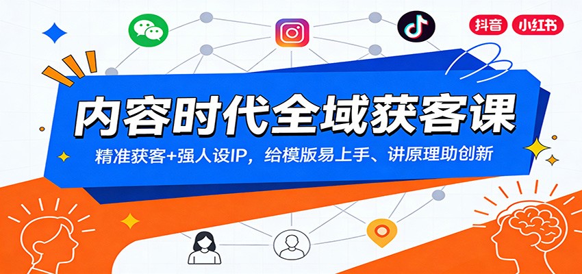 内容时代全域获客课：精准获客+强人设IP，给模版易上手、讲原理助创新-御文网