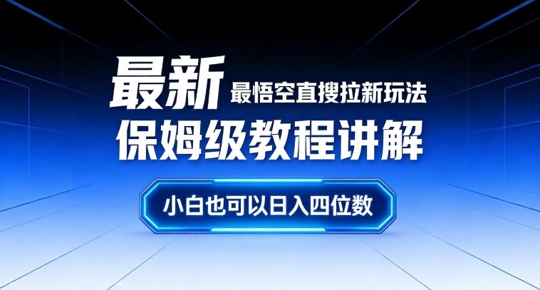 最新最悟空直搜拉新玩法保姆级教程讲解，小白也可以日入四位数-御文网