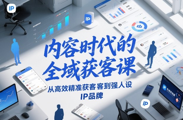 内容时代的全域获客课，从高效精准获客到强人设IP品牌-御文网
