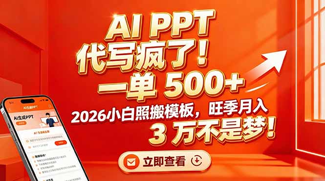 AI PPT 代写疯了！一单 500+，2026小白照搬模板，旺季月入 3 万不是梦！-御文网