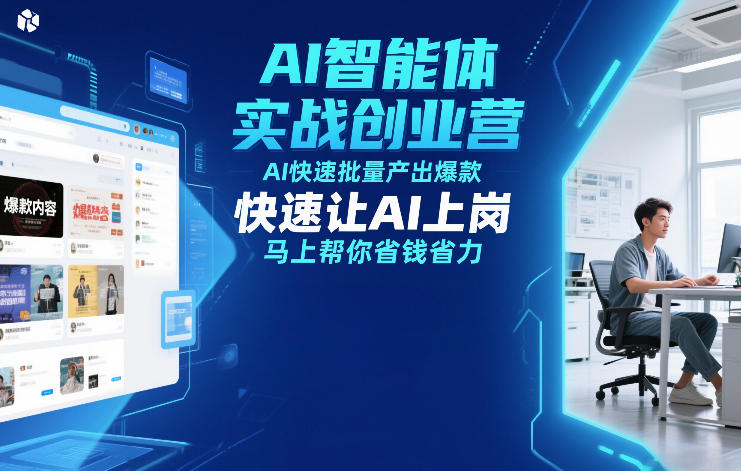AI智能体实战创业营12月23-25号线下课，AI快速批量产出爆款，快速让AI上岗，马上帮你省钱省力-御文网