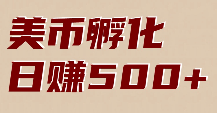 美币孵化项目：电脑全自动挂机赚美金，小白轻松上手-御文网