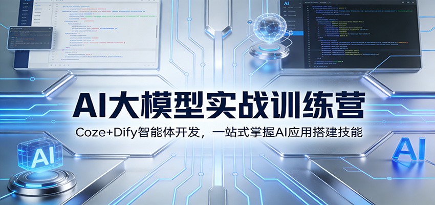 AI大模型实战训练营：Coze+Dify智能体开发，一站式掌握AI应用搭建技能-御文网