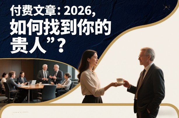 付费文章：2026，如何找到你的“贵人”？-御文网