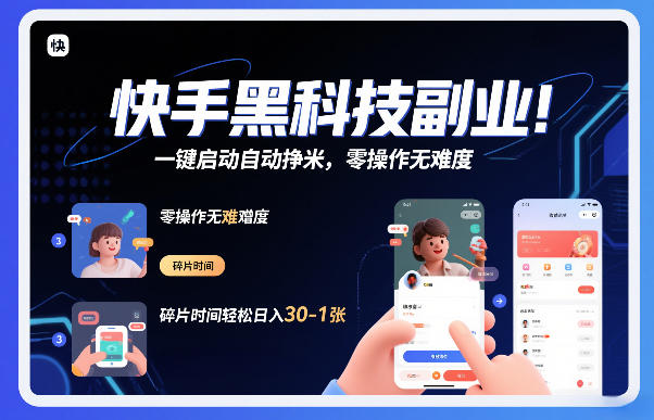 快手黑科技挂G项目，一键启动自动挣米，零操作无难度，碎片时间轻松日入30-1张【揭秘】-御文网