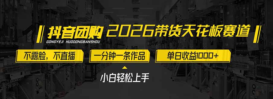 2026带货天花板赛道，不露脸，不直播，一分钟一条作品，单日收益1000+，小白轻松上手-御文网