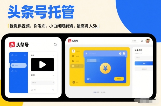 头条号AI托管，我提供视频，你发布，小白闭眼躺賺，最高月入5k+【揭秘】-御文网