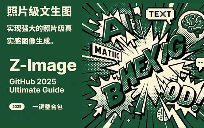 Z-Image - 逼真照片级文生图神器 WebUI+ComfyUI工作流 一键整合包-御文网