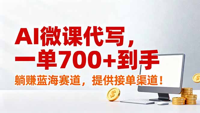AI微课代写，一单700+到手，躺赚蓝海赛道，提供接单渠道！-御文网