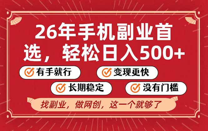 26年首选的副业，无操作门槛，稳稳日入500+，可矩阵放大-御文网