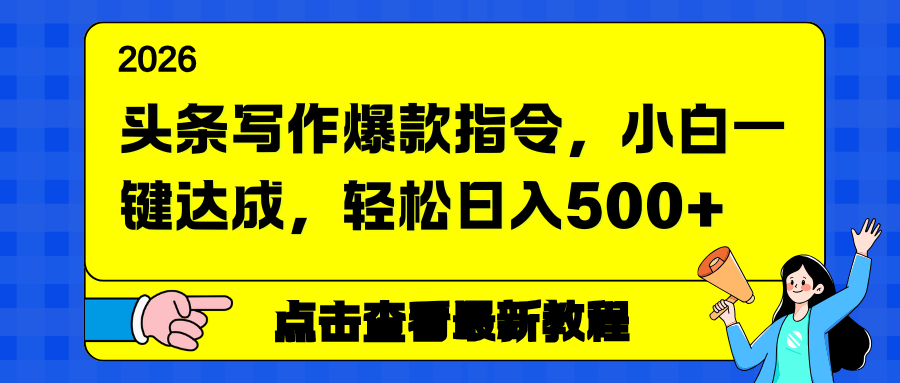 头条写作爆款指令，小白一键达成，轻松日入500+-御文网