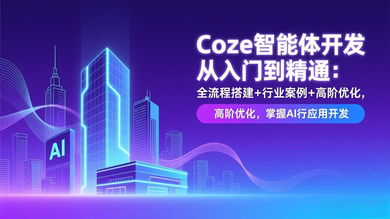 Coze智能体开发从入门到精通：全流程搭建+行业案例+高阶优化，掌握AI应用开发-御文网