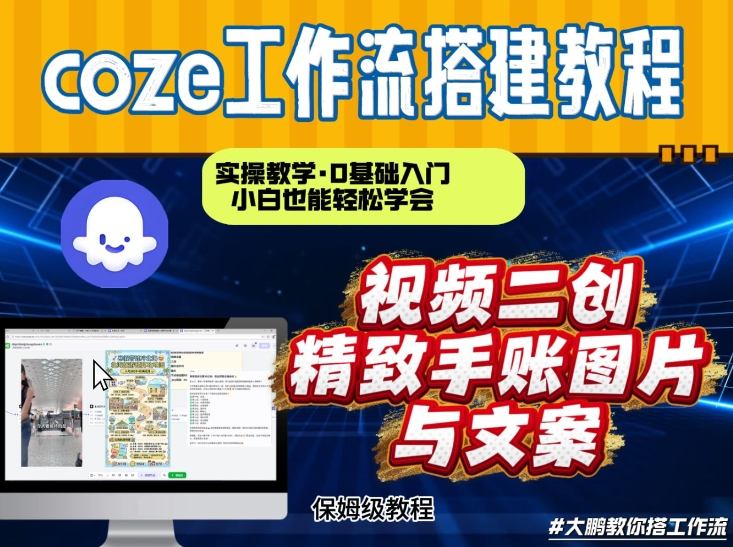 通过Coze工作流,抖音视频一键二创,内容转图片,实操教学,小白也可以学会,搭建自己的AI智能体-御文网