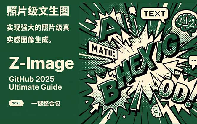 Z-Image -照片级AI文生图神器ComfyUI一键整合包显存8G可用-御文网